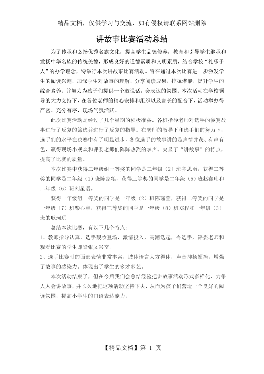 讲故事比赛活动总结1.doc_第1页