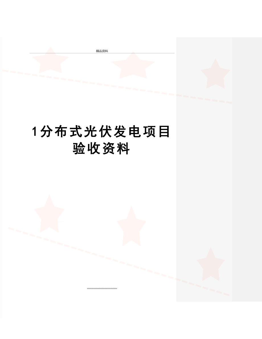 最新1分布式光伏发电项目验收资料.doc_第1页