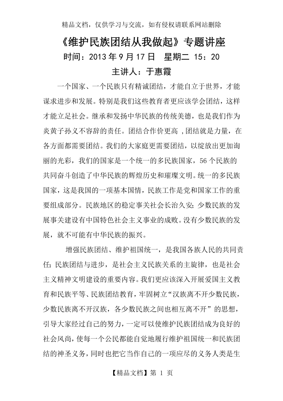 维护民族团结从我做起.doc_第1页