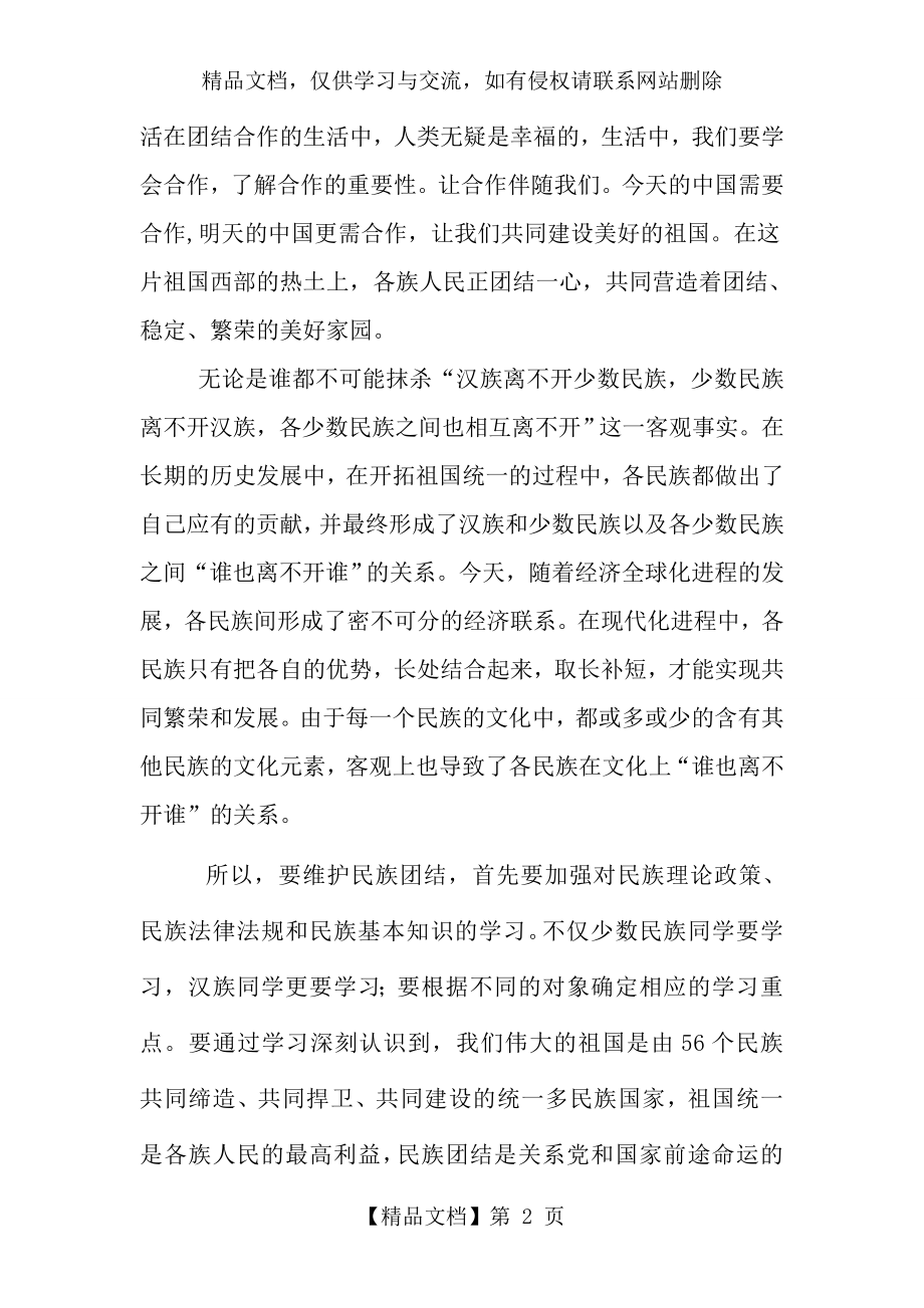 维护民族团结从我做起.doc_第2页