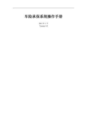 车险承保系统操作手册草稿版.docx