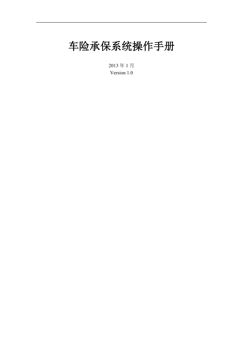 车险承保系统操作手册草稿版.docx_第1页