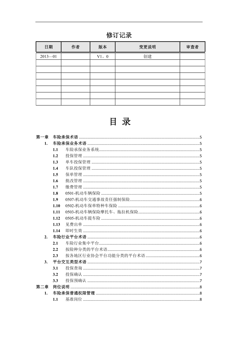 车险承保系统操作手册草稿版.docx_第2页