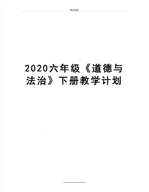 最新2020六年级《道德与法治》下册教学计划.docx