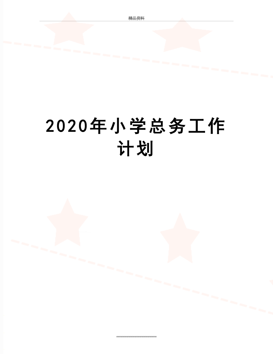 最新2020年小学总务工作计划.doc_第1页