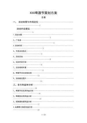 啤酒节策划方案01022.doc