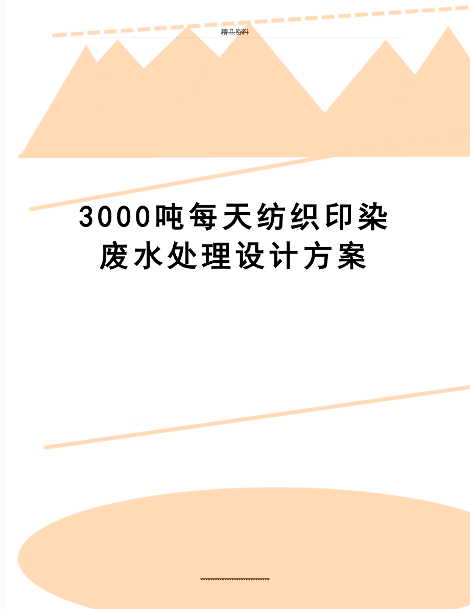 最新3000吨每天纺织印染废水处理设计方案.doc_第1页