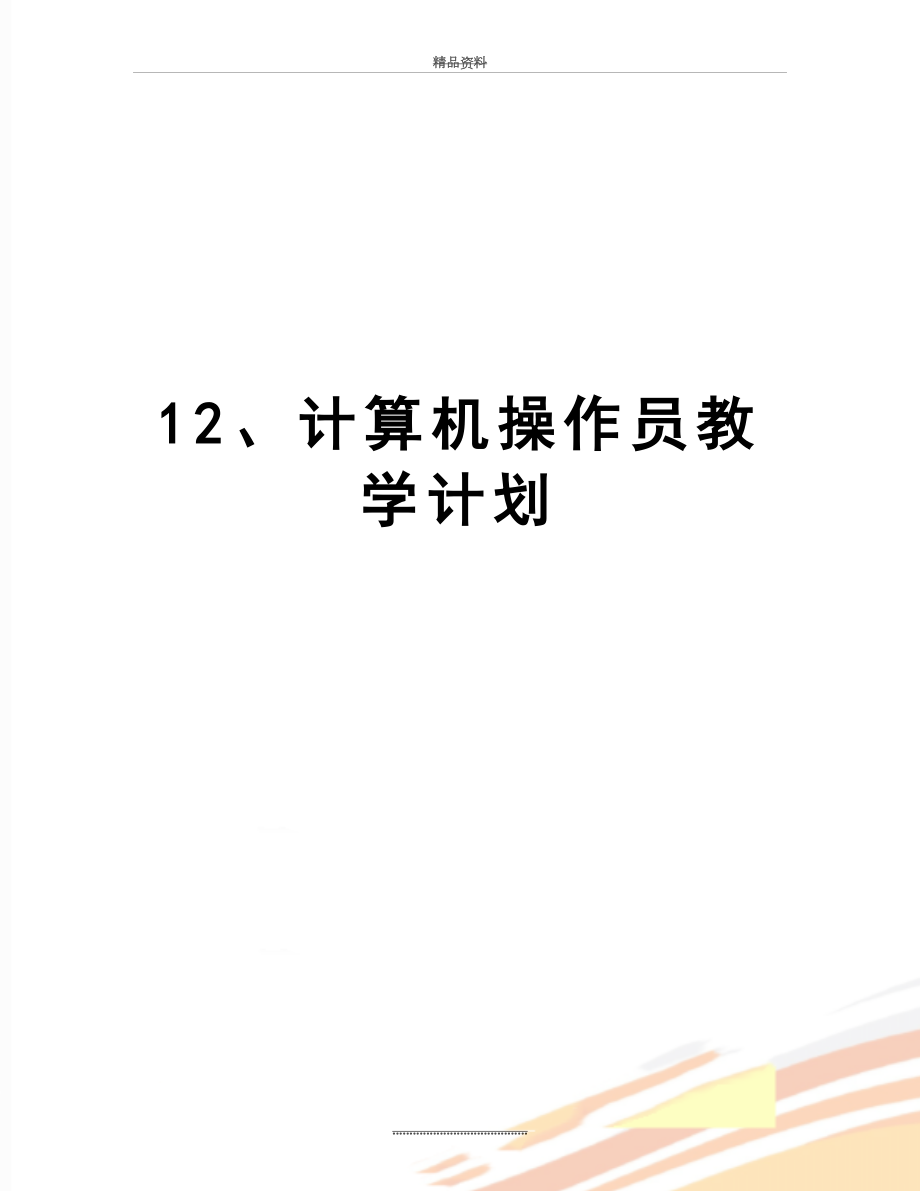 最新12、计算机操作员教学计划.doc_第1页