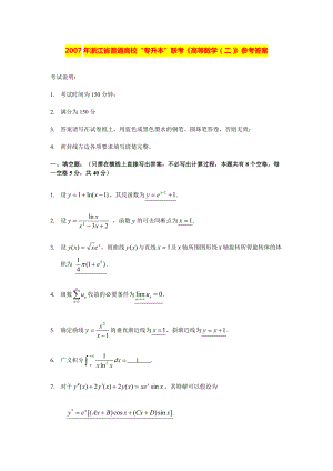 2007年浙江省普通高校“专升本”联考《高等数学（二）》参考答案.pdf