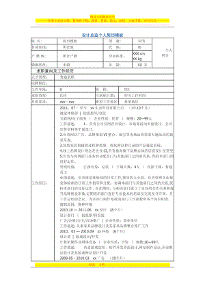 设计总监-个人简历模板.doc