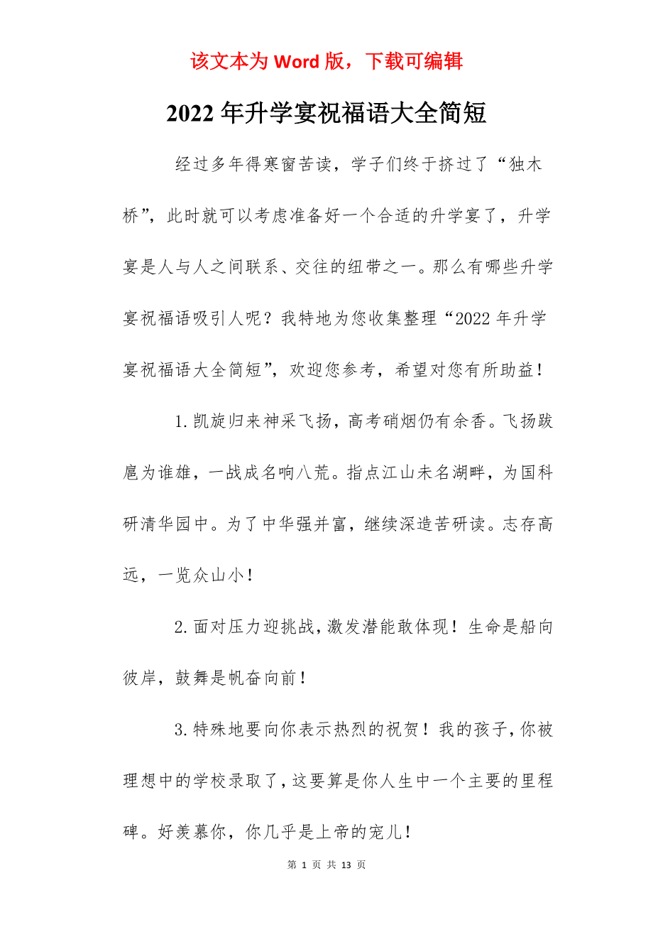 2022年升学宴祝福语大全简短.docx_第1页