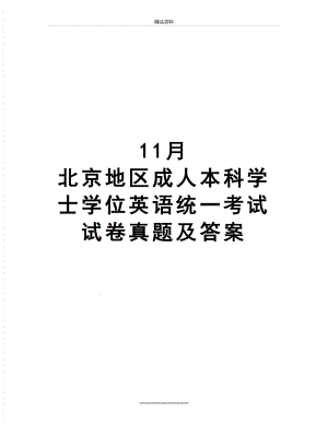 最新11月 北京地区成人本科学士学位英语统一考试试卷真题及答案.doc