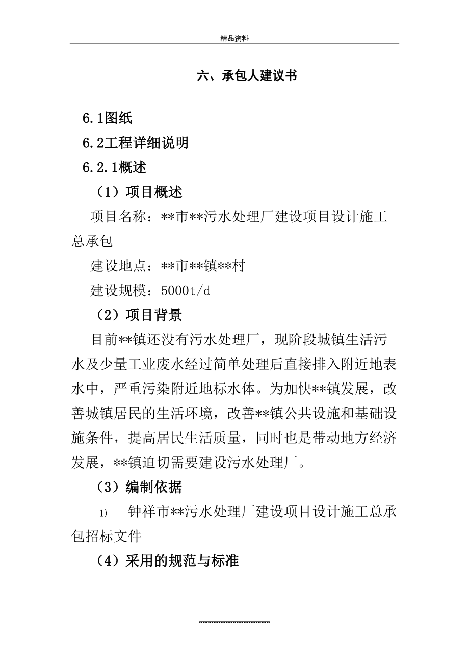 最新5000吨污水处理厂投标文件技术部分.doc_第2页