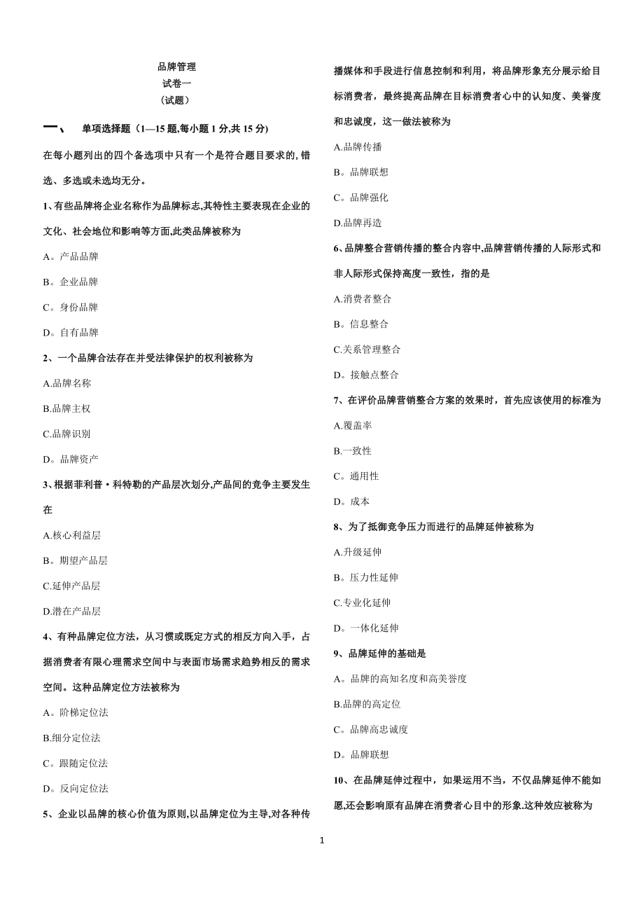 品牌管理：试卷一.doc_第1页