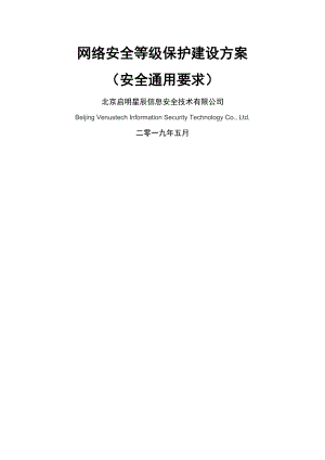 网络安全等级保护(安全通用要求)建设方案.doc