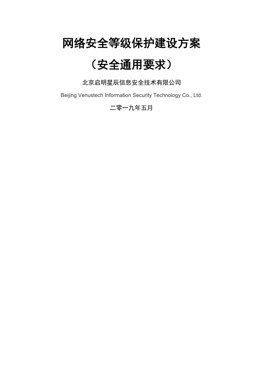 网络安全等级保护(安全通用要求)建设方案.doc_第1页