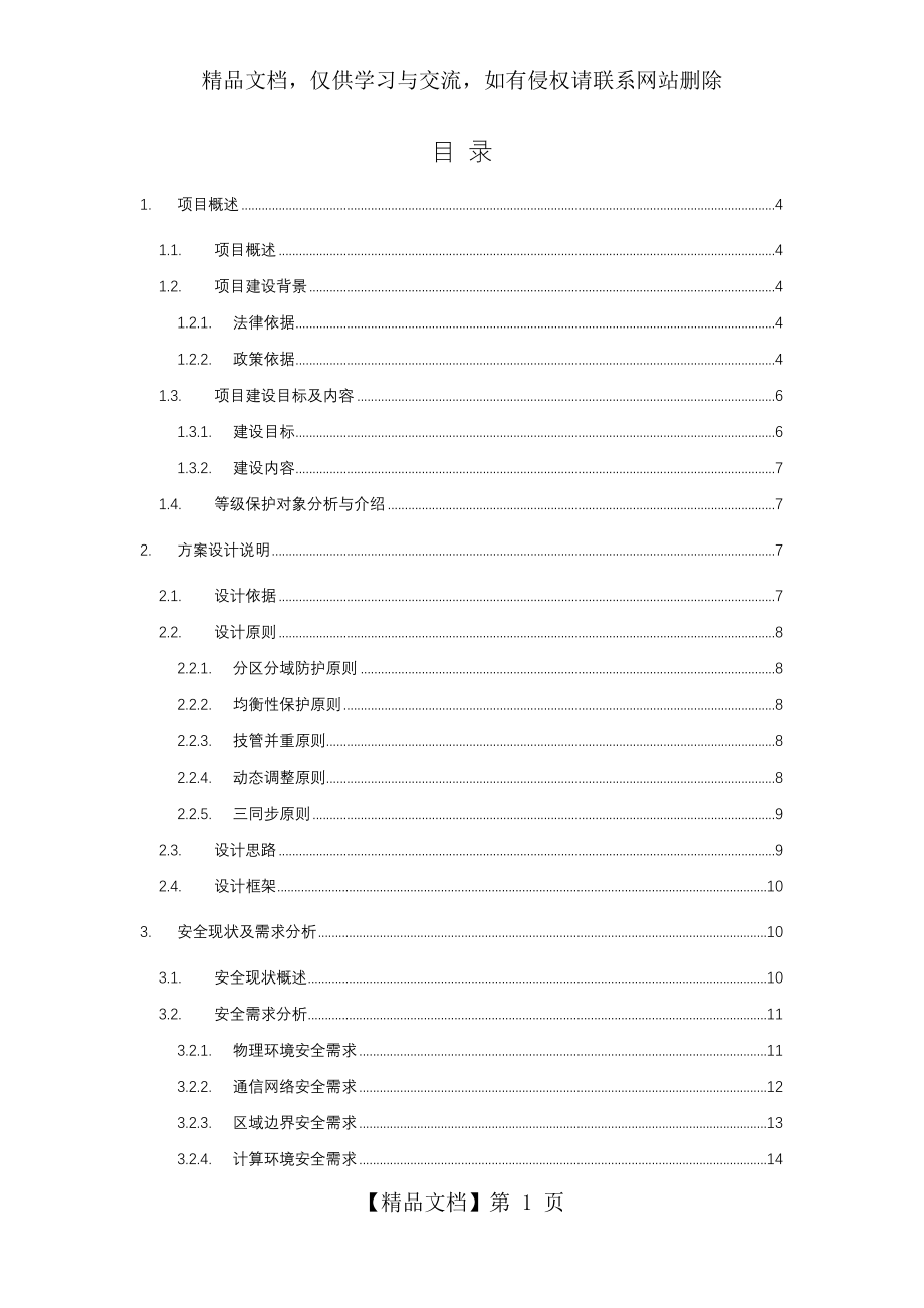 网络安全等级保护(安全通用要求)建设方案.doc_第2页