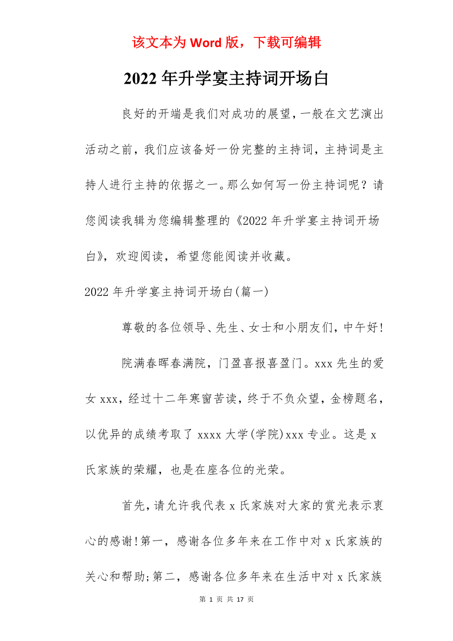 2022年升学宴主持词开场白.docx_第1页