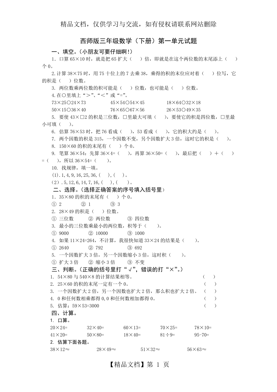 西师版三年级数学(下册)第一单元试题.doc_第1页