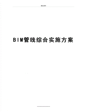 最新BIM管线综合实施方案.doc