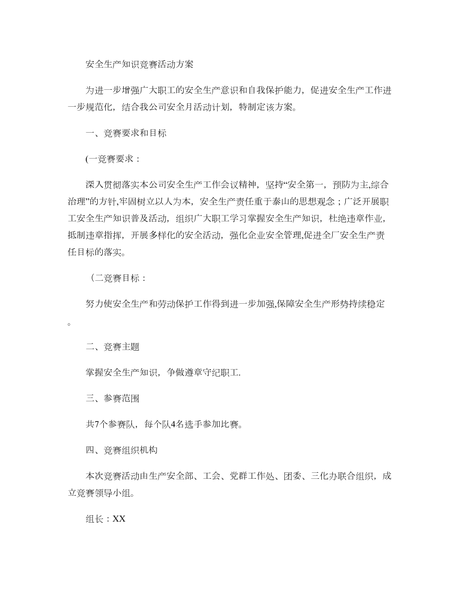 安全生产知识竞赛活动方案(精).doc_第1页