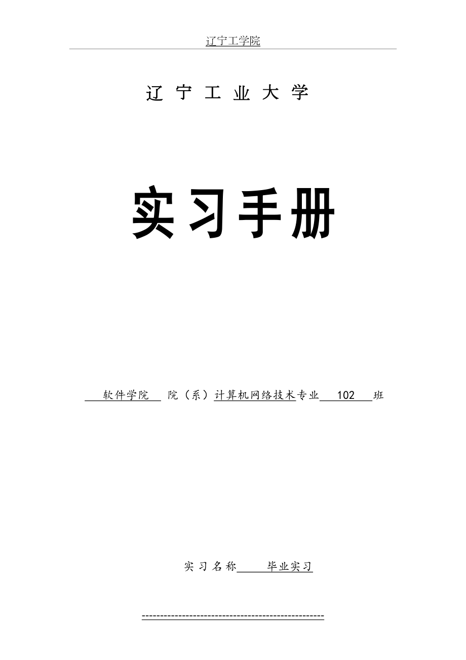 辽宁工业大学实习手册.doc_第2页