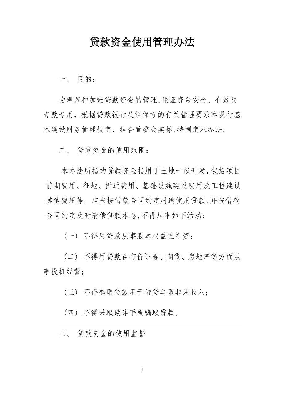 贷款资金使用管理办法.docx_第1页