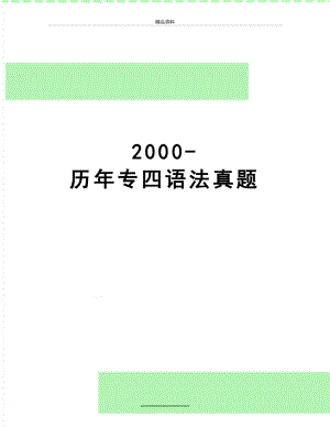 最新2000-历年专四语法真题.doc