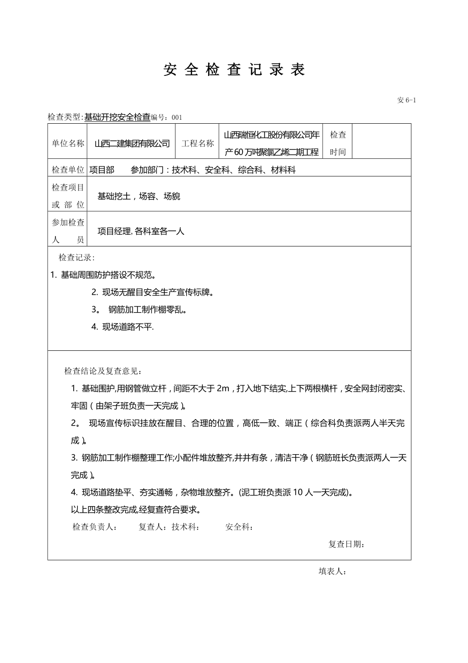 安全检查记录范例48575.doc_第1页