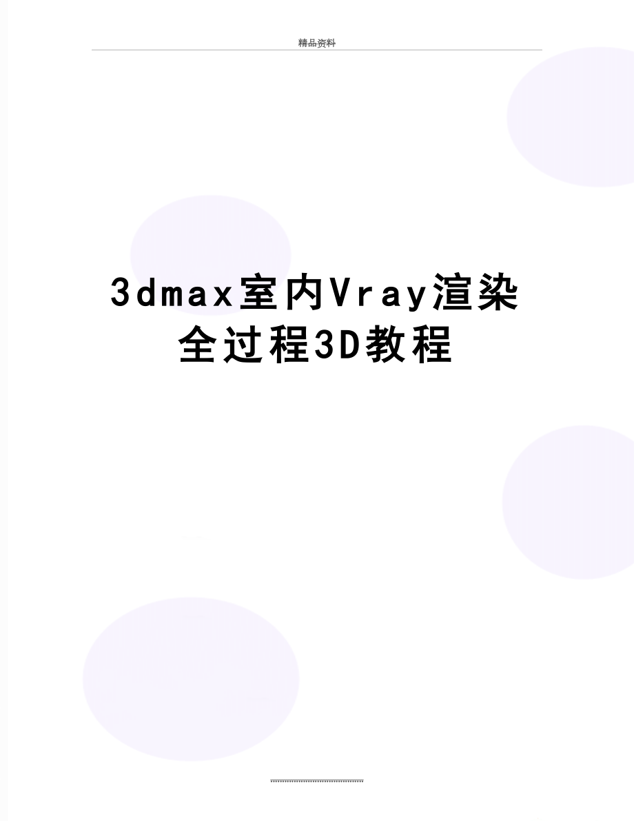 最新3dmax室内Vray渲染全过程3D教程.doc_第1页