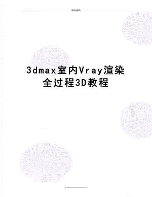 最新3dmax室内Vray渲染全过程3D教程.doc