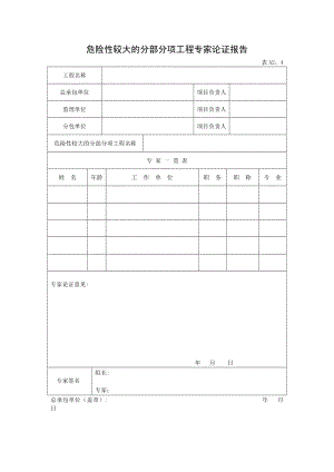 危险性较大的分部分项工程专家论证报告及审批表(表格).doc