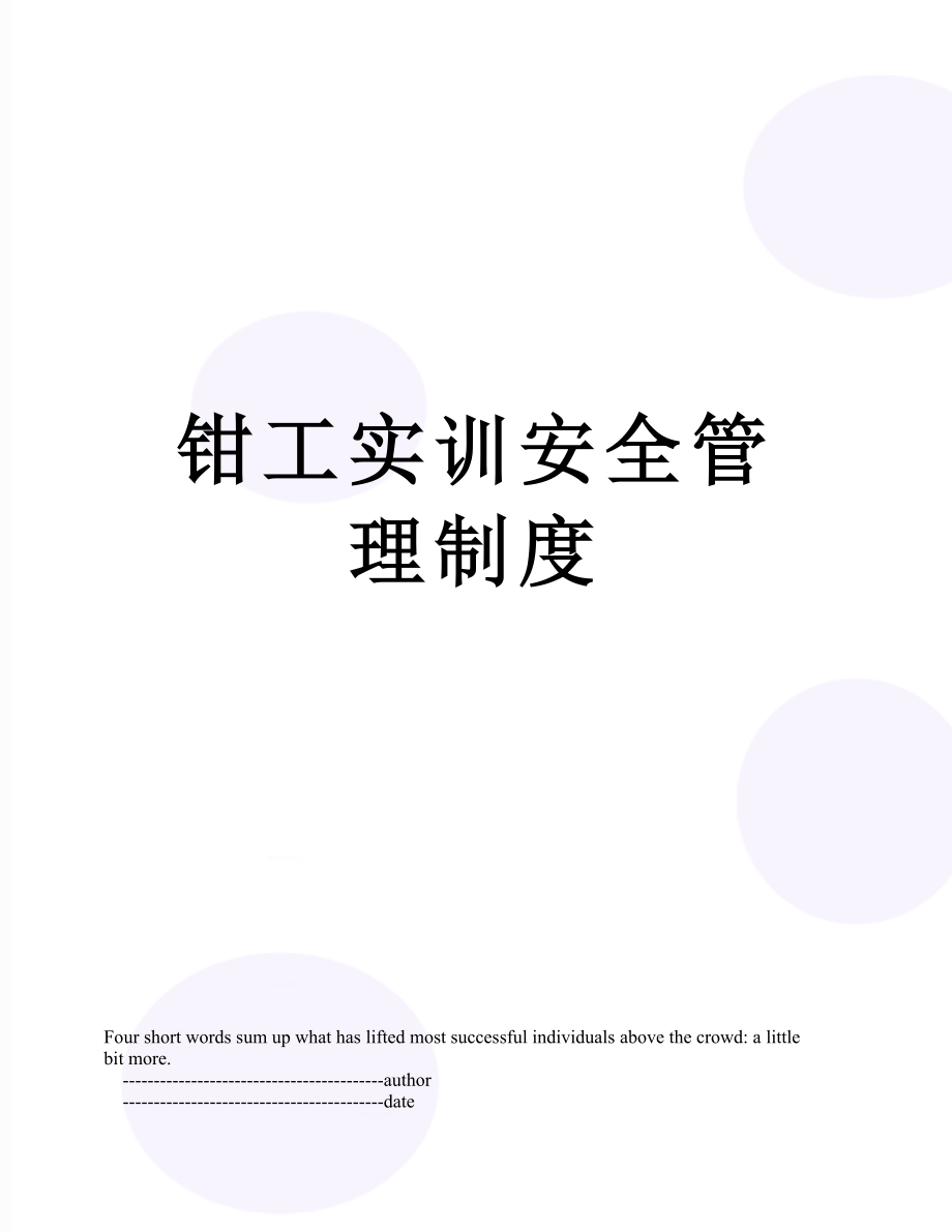 钳工实训安全管理制度.doc_第1页