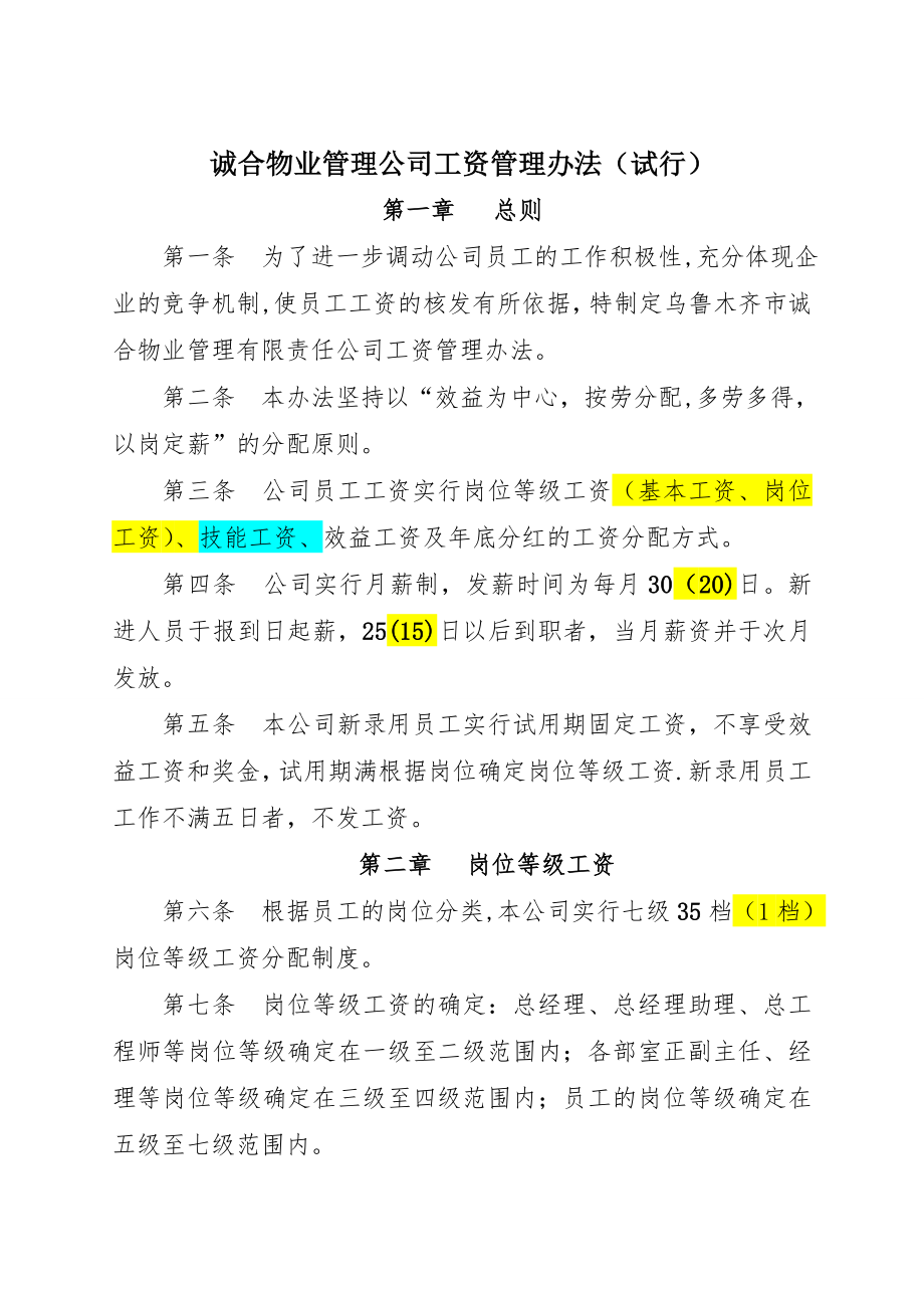 诚合物业管理公司工资管理办法---副本.doc_第1页