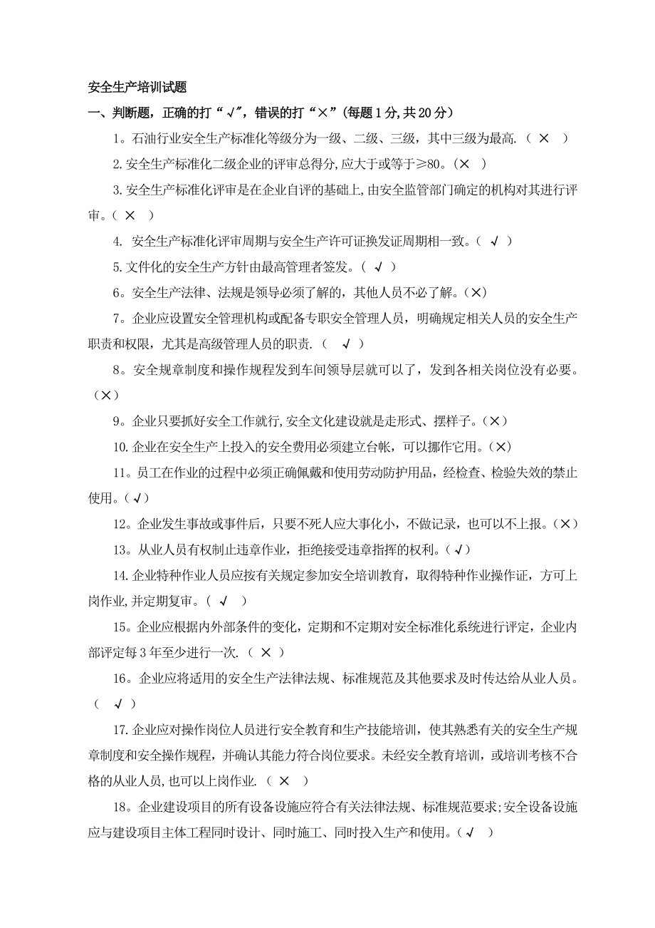 安全标准化培训考试试题(有答案).doc_第1页