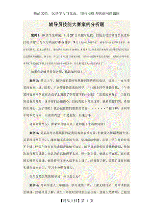 辅导员技能大赛案例分析题.docx