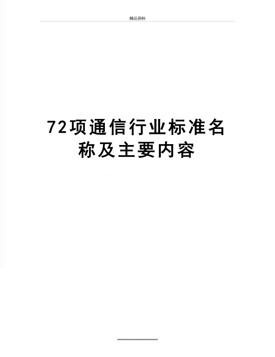 最新72项通信行业标准名称及主要内容.doc_第1页