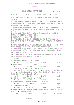 金融发展史》期中测试题及答案解析.doc