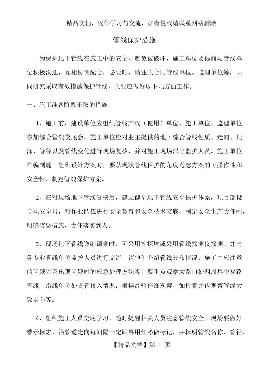 管线保护措施.docx_第1页