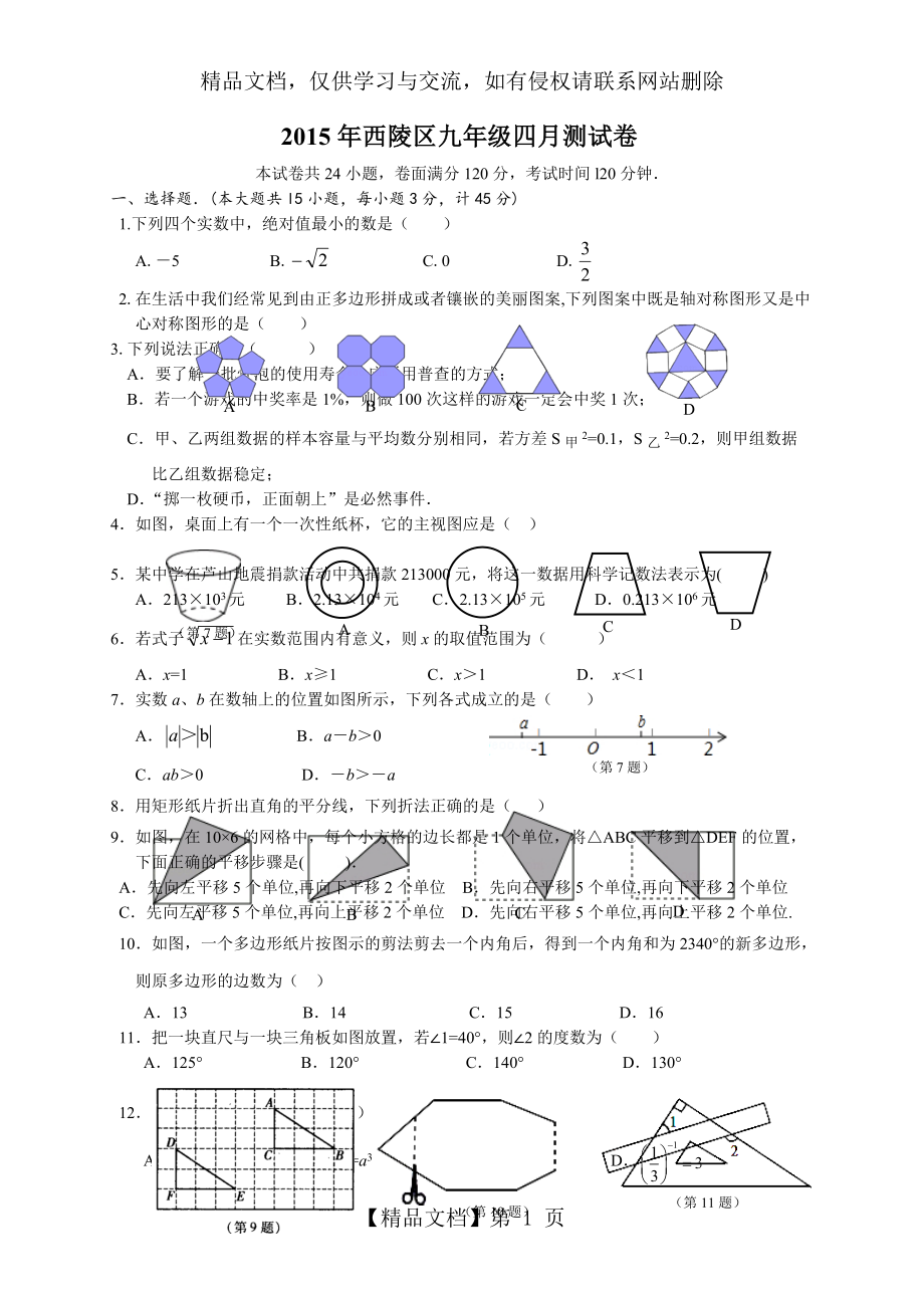 西陵区九年级四月月考试题.doc_第1页