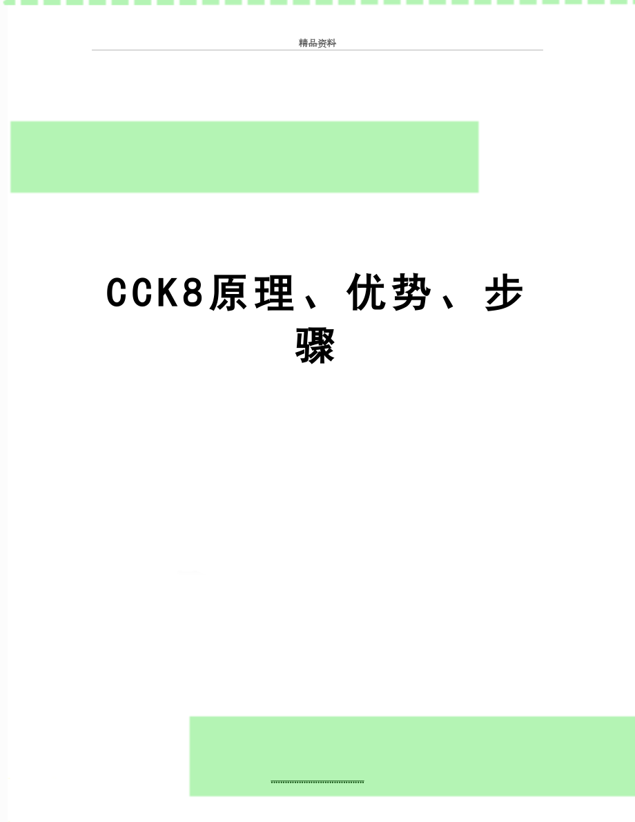 最新CCK8原理、优势、步骤.doc_第1页