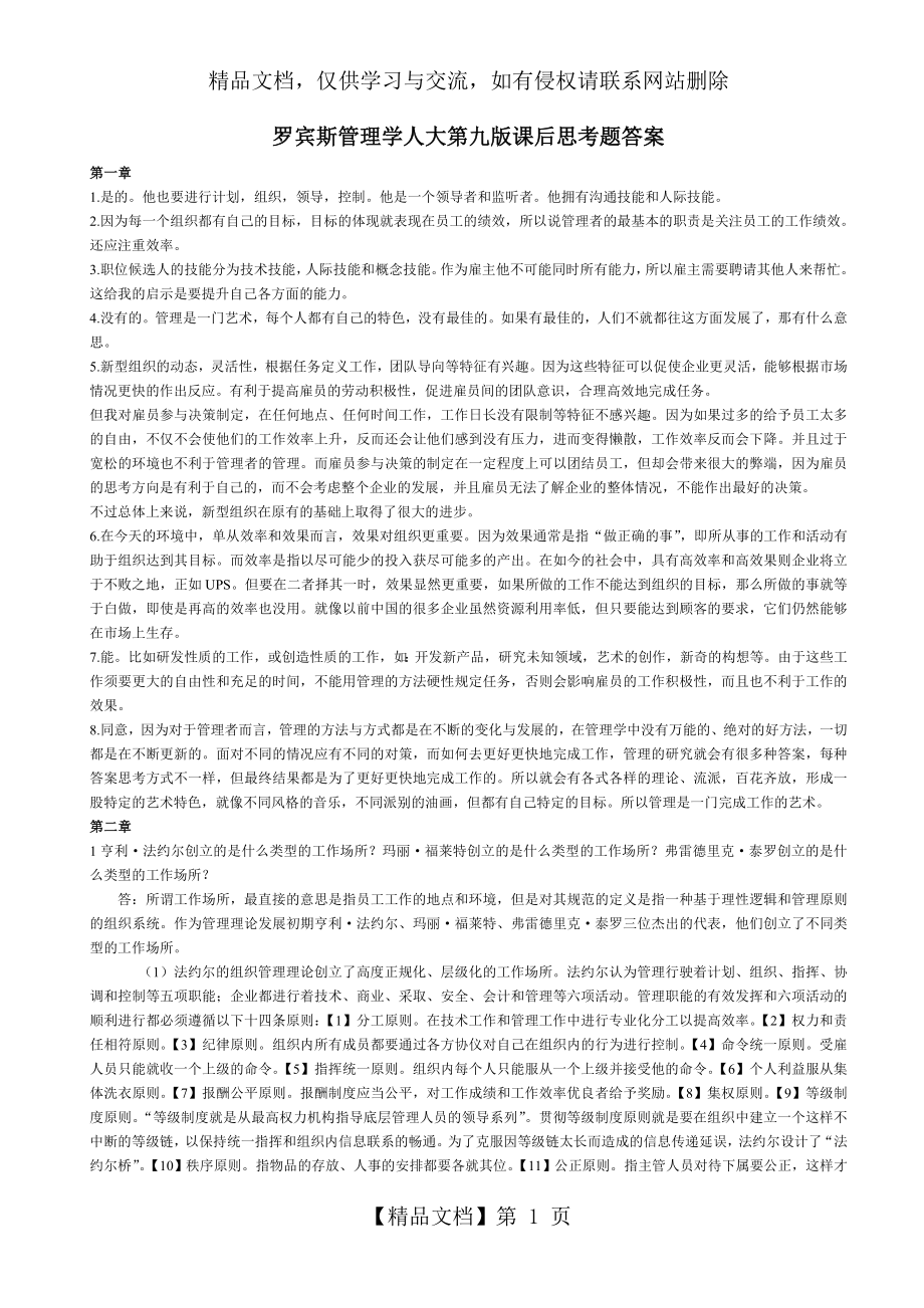 罗宾斯管理学第九版课后思考题答案.doc_第1页