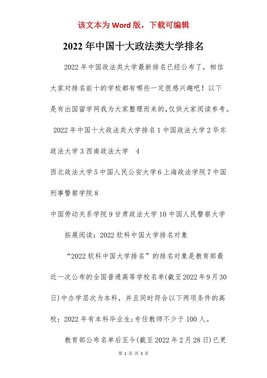 2022年中国十大政法类大学排名.docx_第1页