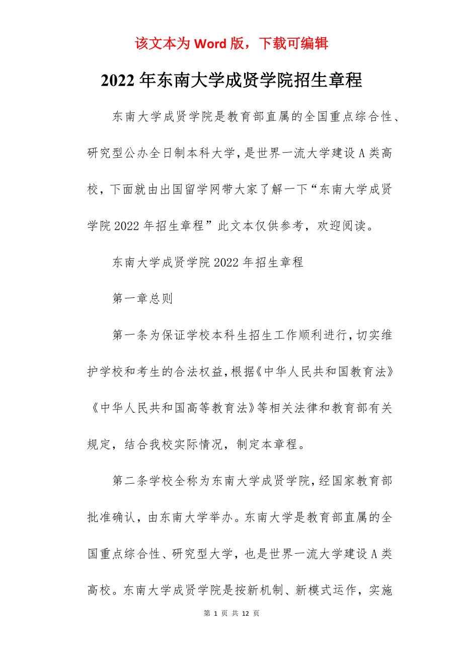 2022年东南大学成贤学院招生章程.docx_第1页