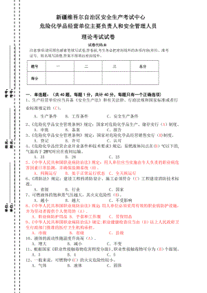 危险化学品经营单位主要负责人和安全管理人员理论试卷B卷.doc