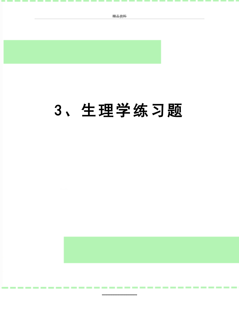 最新3、生理学练习题.doc_第1页