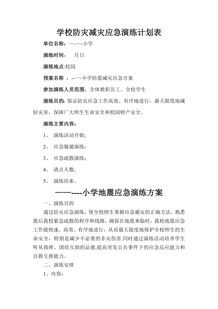 学校地震应急演练方案--计划表.doc_第1页