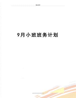 最新9月小班班务计划.doc