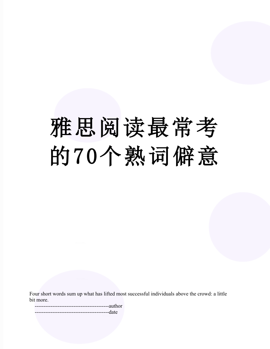 雅思阅读最常考的70个熟词僻意.doc_第1页