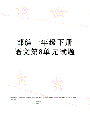 部编一年级下册语文第8单元试题.doc